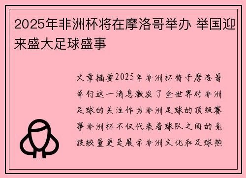 2025年非洲杯将在摩洛哥举办 举国迎来盛大足球盛事