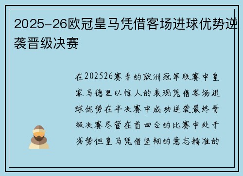 2025-26欧冠皇马凭借客场进球优势逆袭晋级决赛