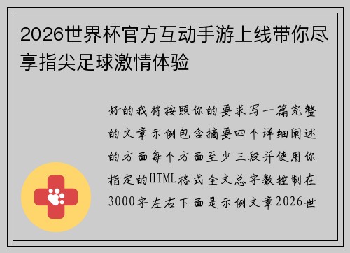2026世界杯官方互动手游上线带你尽享指尖足球激情体验