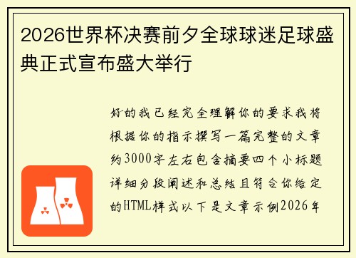 2026世界杯决赛前夕全球球迷足球盛典正式宣布盛大举行
