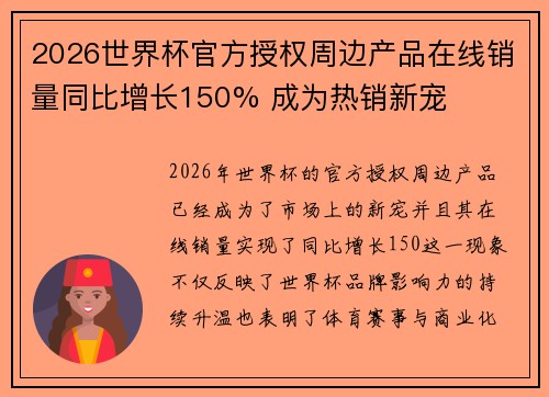 2026世界杯官方授权周边产品在线销量同比增长150% 成为热销新宠 2026世界杯官方授权周边产品在线销量同比增长150% 成为热销新宠