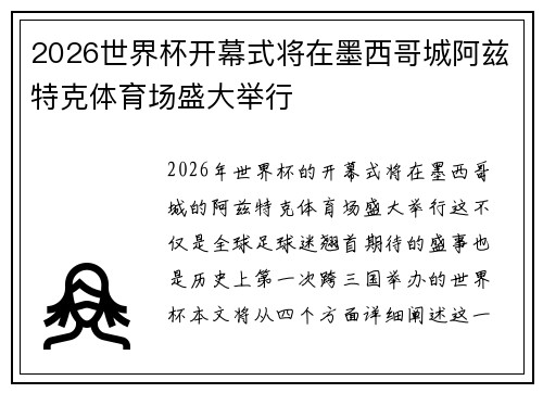 2026世界杯开幕式将在墨西哥城阿兹特克体育场盛大举行