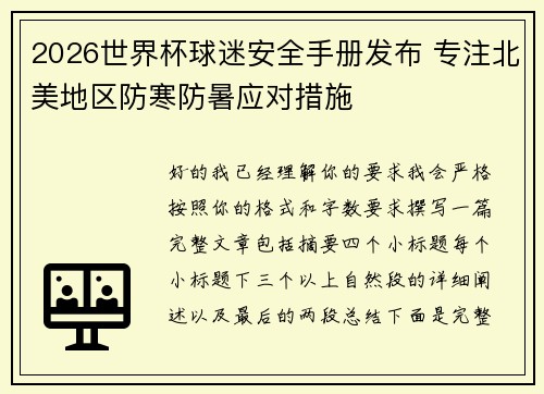 2026世界杯球迷安全手册发布 专注北美地区防寒防暑应对措施
