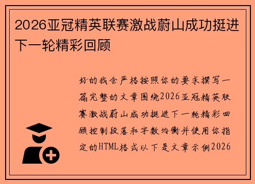 2026亚冠精英联赛激战蔚山成功挺进下一轮精彩回顾
