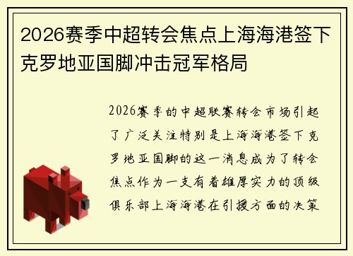 2026赛季中超转会焦点上海海港签下克罗地亚国脚冲击冠军格局