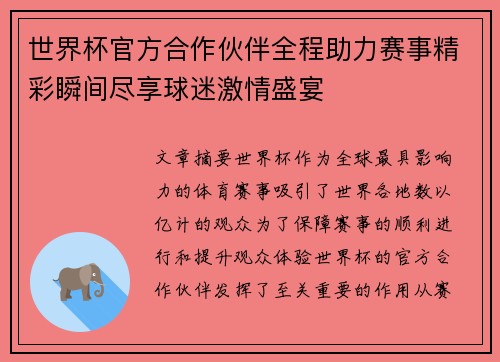 世界杯官方合作伙伴全程助力赛事精彩瞬间尽享球迷激情盛宴