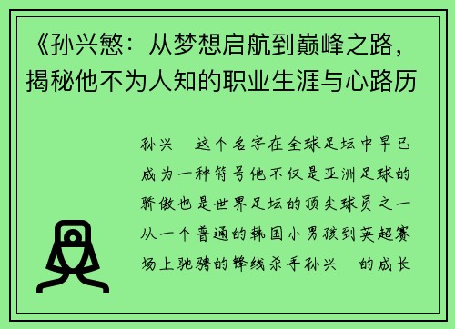 《孙兴慜：从梦想启航到巅峰之路，揭秘他不为人知的职业生涯与心路历程》