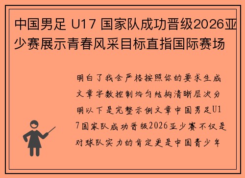 中国男足 U17 国家队成功晋级2026亚少赛展示青春风采目标直指国际赛场