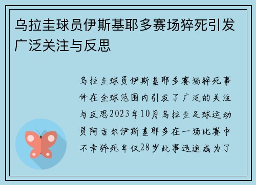 乌拉圭球员伊斯基耶多赛场猝死引发广泛关注与反思