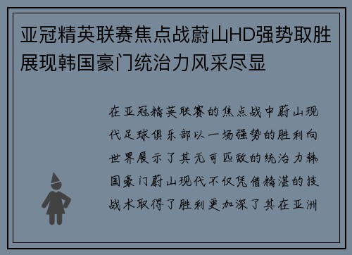 亚冠精英联赛焦点战蔚山HD强势取胜展现韩国豪门统治力风采尽显