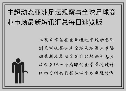 中超动态亚洲足坛观察与全球足球商业市场最新短讯汇总每日速览版