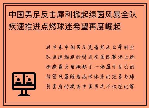 中国男足反击犀利掀起绿茵风暴全队疾速推进点燃球迷希望再度崛起