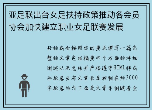 亚足联出台女足扶持政策推动各会员协会加快建立职业女足联赛发展