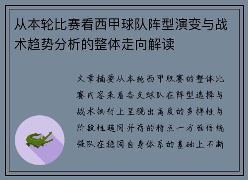 从本轮比赛看西甲球队阵型演变与战术趋势分析的整体走向解读