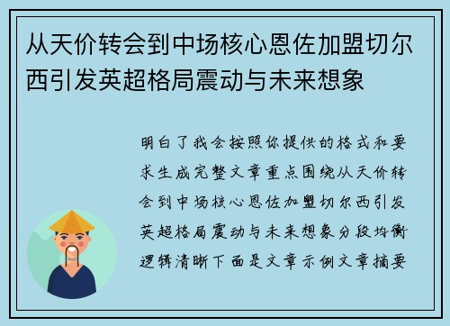 从天价转会到中场核心恩佐加盟切尔西引发英超格局震动与未来想象