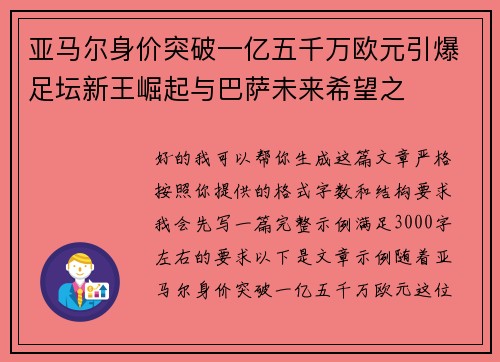 亚马尔身价突破一亿五千万欧元引爆足坛新王崛起与巴萨未来希望之