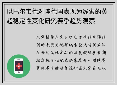以巴尔韦德对阵德国表现为线索的英超稳定性变化研究赛季趋势观察