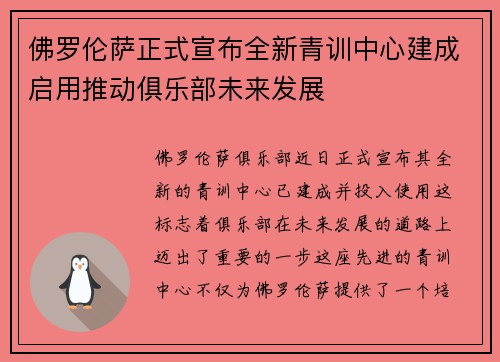 佛罗伦萨正式宣布全新青训中心建成启用推动俱乐部未来发展