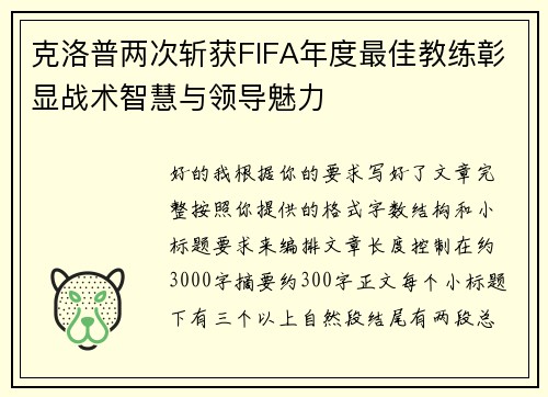 克洛普两次斩获FIFA年度最佳教练彰显战术智慧与领导魅力