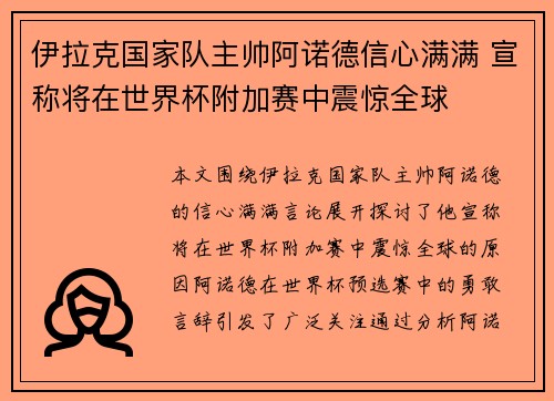 伊拉克国家队主帅阿诺德信心满满 宣称将在世界杯附加赛中震惊全球