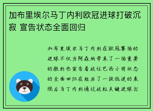 加布里埃尔马丁内利欧冠进球打破沉寂 宣告状态全面回归