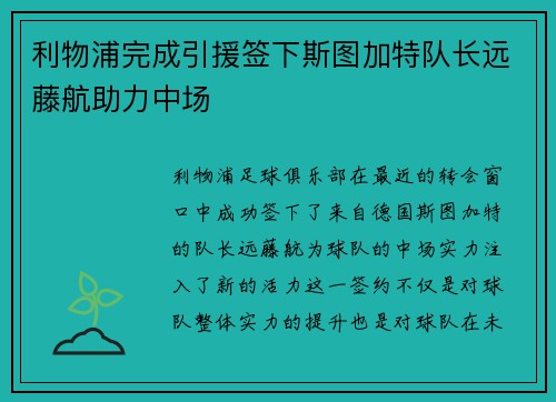 利物浦完成引援签下斯图加特队长远藤航助力中场