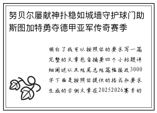 努贝尔屡献神扑稳如城墙守护球门助斯图加特勇夺德甲亚军传奇赛季
