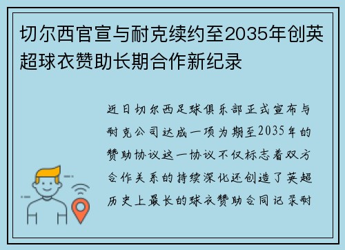 切尔西官宣与耐克续约至2035年创英超球衣赞助长期合作新纪录