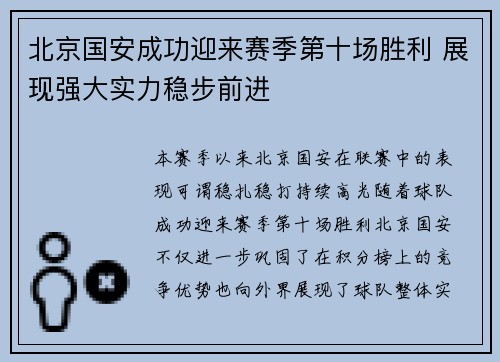 北京国安成功迎来赛季第十场胜利 展现强大实力稳步前进 北京国安成功迎来赛季第十场胜利 展现强大实力稳步前进