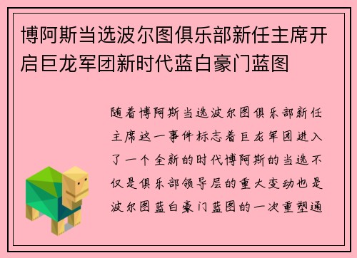 博阿斯当选波尔图俱乐部新任主席开启巨龙军团新时代蓝白豪门蓝图