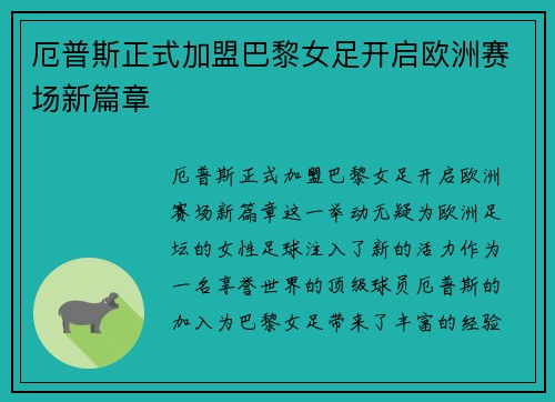厄普斯正式加盟巴黎女足开启欧洲赛场新篇章