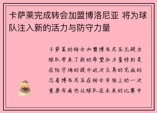 卡萨莱完成转会加盟博洛尼亚 将为球队注入新的活力与防守力量