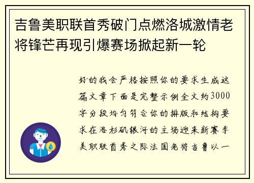 吉鲁美职联首秀破门点燃洛城激情老将锋芒再现引爆赛场掀起新一轮