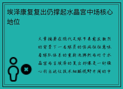 埃泽康复复出仍撑起水晶宫中场核心地位