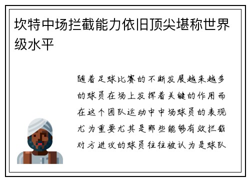 坎特中场拦截能力依旧顶尖堪称世界级水平 坎特中场拦截能力依旧顶尖堪称世界级水平