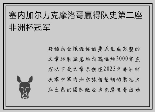 塞内加尔力克摩洛哥赢得队史第二座非洲杯冠军