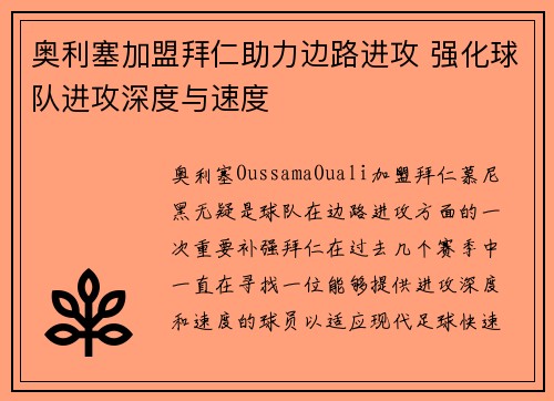 奥利塞加盟拜仁助力边路进攻 强化球队进攻深度与速度
