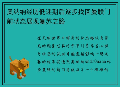 奥纳纳经历低迷期后逐步找回曼联门前状态展现复苏之路