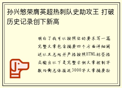 孙兴慜荣膺英超热刺队史助攻王 打破历史记录创下新高