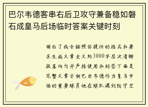巴尔韦德客串右后卫攻守兼备稳如磐石成皇马后场临时答案关键时刻