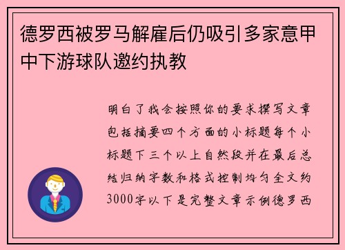 德罗西被罗马解雇后仍吸引多家意甲中下游球队邀约执教