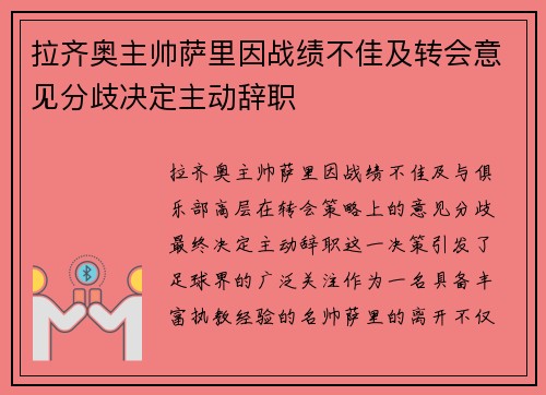 拉齐奥主帅萨里因战绩不佳及转会意见分歧决定主动辞职 拉齐奥主帅萨里因战绩不佳及转会意见分歧决定主动辞职