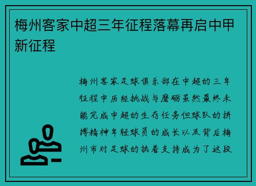 梅州客家中超三年征程落幕再启中甲新征程 梅州客家中超三年征程落幕再启中甲新征程