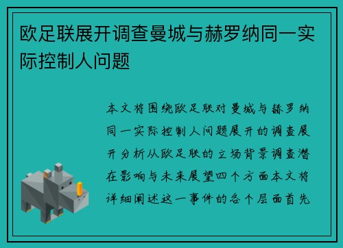 欧足联展开调查曼城与赫罗纳同一实际控制人问题