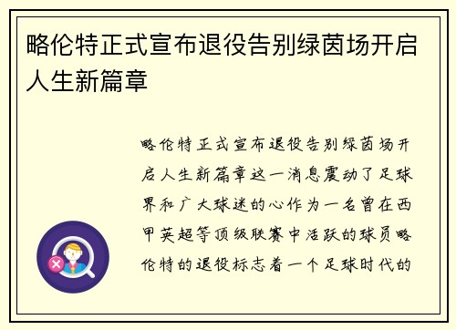 略伦特正式宣布退役告别绿茵场开启人生新篇章