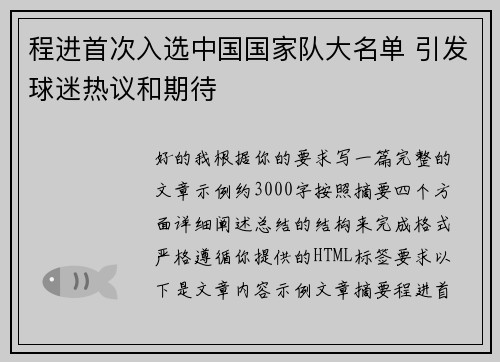 程进首次入选中国国家队大名单 引发球迷热议和期待