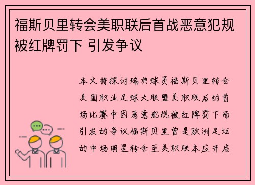 福斯贝里转会美职联后首战恶意犯规被红牌罚下 引发争议