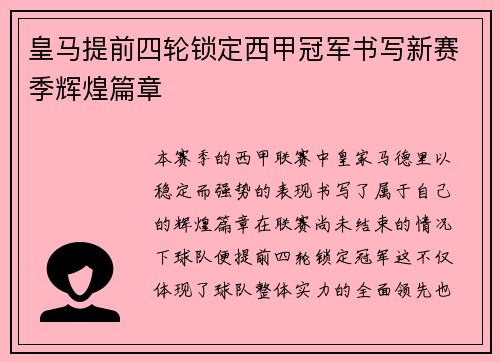 皇马提前四轮锁定西甲冠军书写新赛季辉煌篇章 皇马提前四轮锁定西甲冠军书写新赛季辉煌篇章