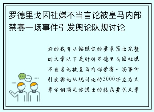 罗德里戈因社媒不当言论被皇马内部禁赛一场事件引发舆论队规讨论