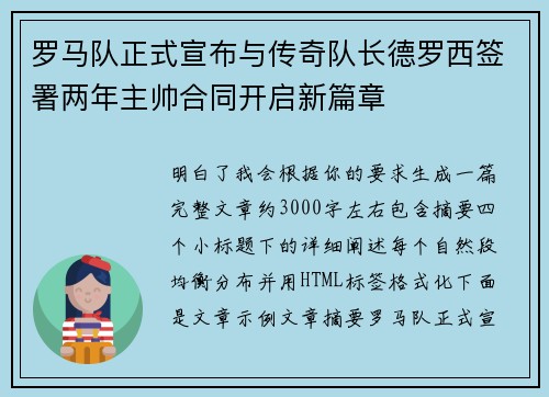 罗马队正式宣布与传奇队长德罗西签署两年主帅合同开启新篇章